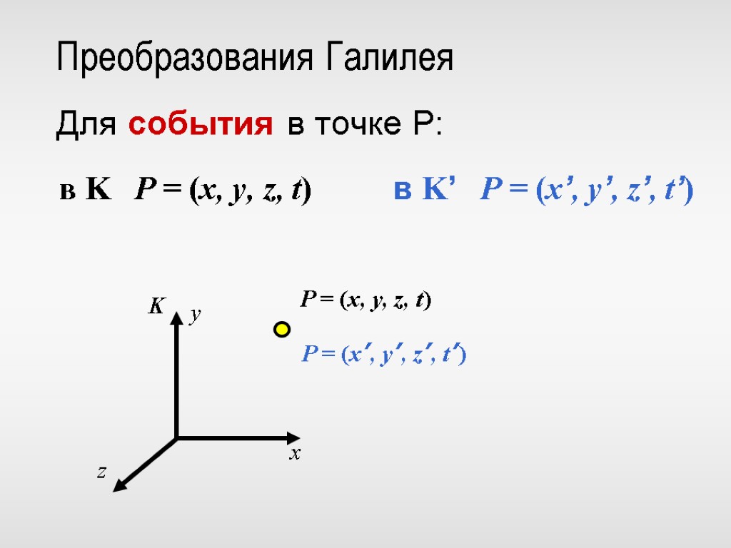 Для события в точке P: в K P = (x, y, z, t) в